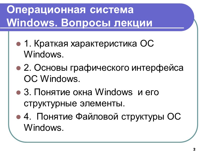 2 Операционная система Windows. Вопросы лекции 1. Краткая характеристика ОС Windows. 2. Основы графического